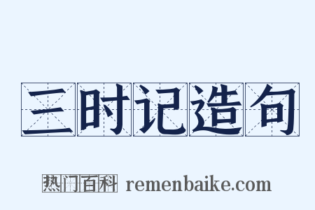 三时记造句是什么意思的图片